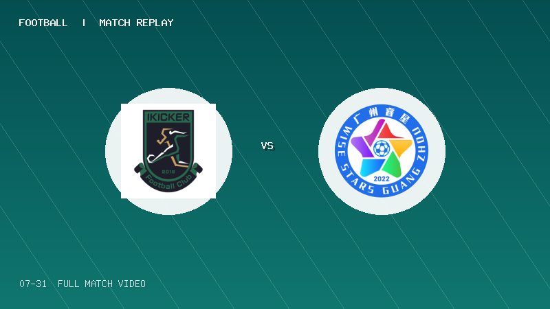 07月31日 2034杯 北京踢球者14 VS 广州睿星 全场录像【全场录像+集锦】