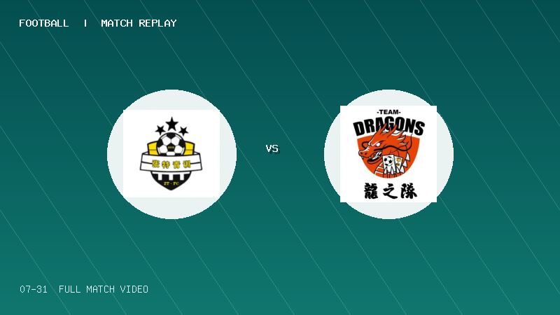 07月31日 2034杯 东莞张特青训 VS 宁波优康龍之隊 全场录像【全场录像+集锦】