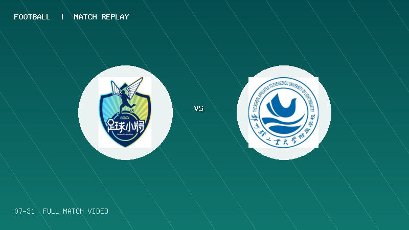 07月31日 2034杯 中国足球小将蓝队 VS 郑州轻工业大学附属小学 全场录像【全场录像+集锦】