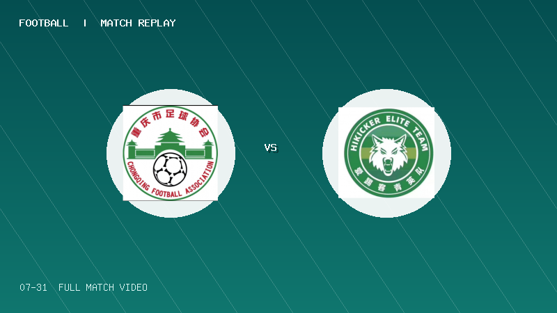 07月31日 2034杯 重庆青训中心2014 VS 北京爱踢客 全场录像【全场录像+集锦】