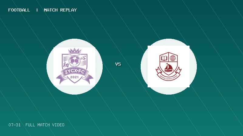 07月31日 2034杯 重庆初心 VS 青岛海诺学校 全场录像【全场录像+集锦】