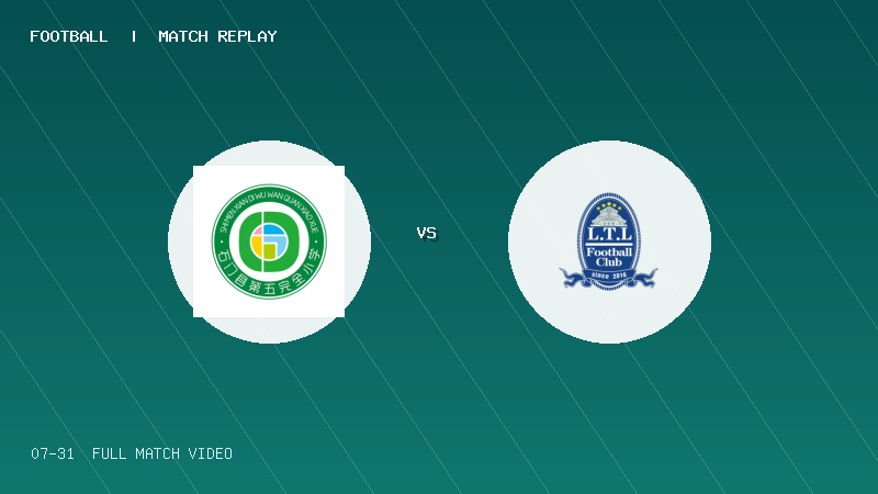 07月31日 2034杯 石门五小 VS 上海侬堂哩足球俱乐部 全场录像【全场录像+集锦】