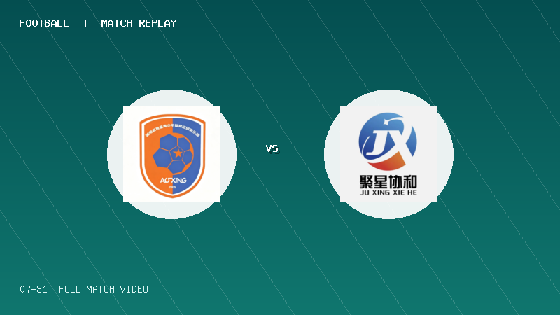 07月31日 2034杯 湖南奥星 VS 成都聚星 全场录像【全场录像+集锦】