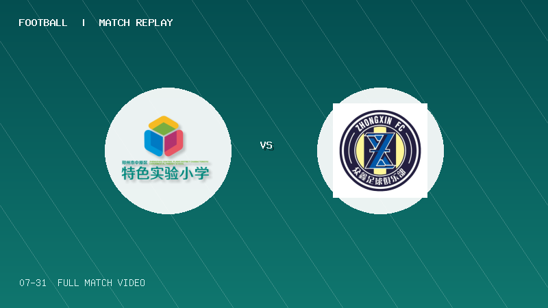 07月31日 2034杯 郑州市中原区特色实验小学 VS 义乌众鑫 全场录像【全场录像+集锦】