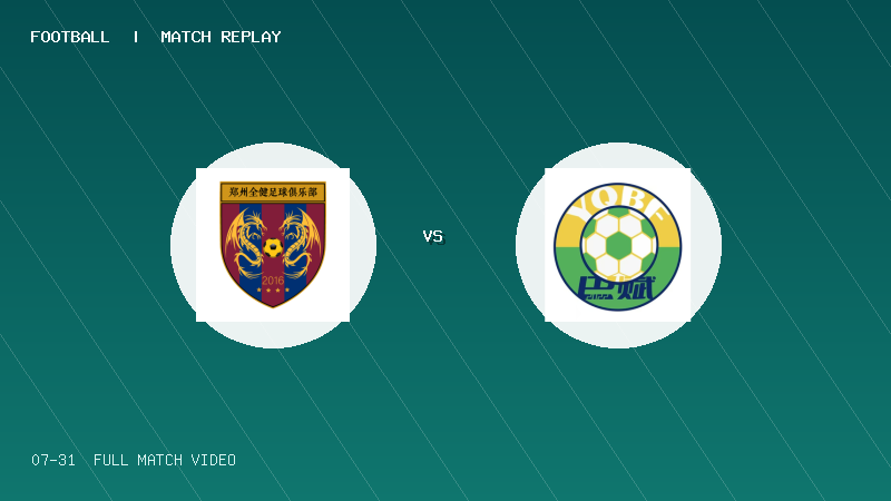 07月31日 2034杯 郑州全健足球俱乐部 VS 深圳溢启巴赋14队 全场录像【全场录像+集锦】