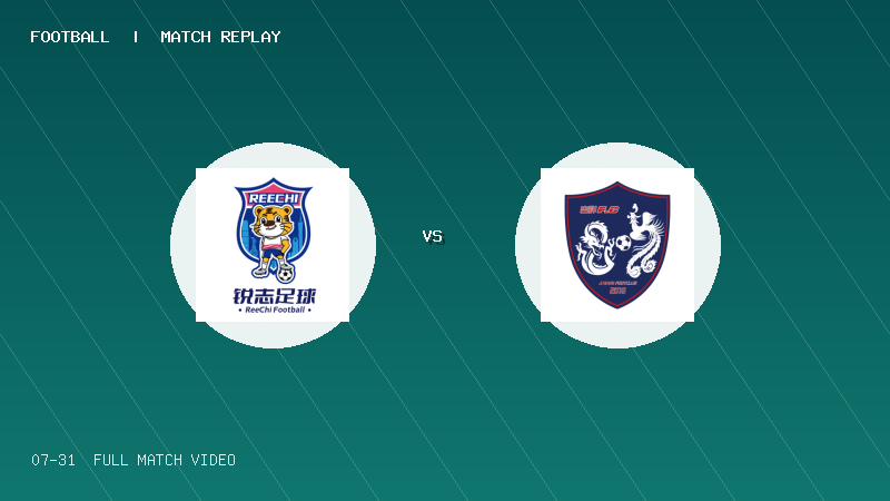 07月31日 2034杯 广州锐志 VS 上海吉祥FC 全场录像【全场录像+集锦】