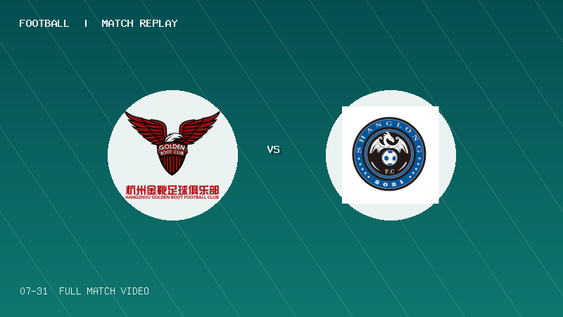07月31日 2034杯 杭州金靴 VS 上海上龙 全场录像【全场录像+集锦】