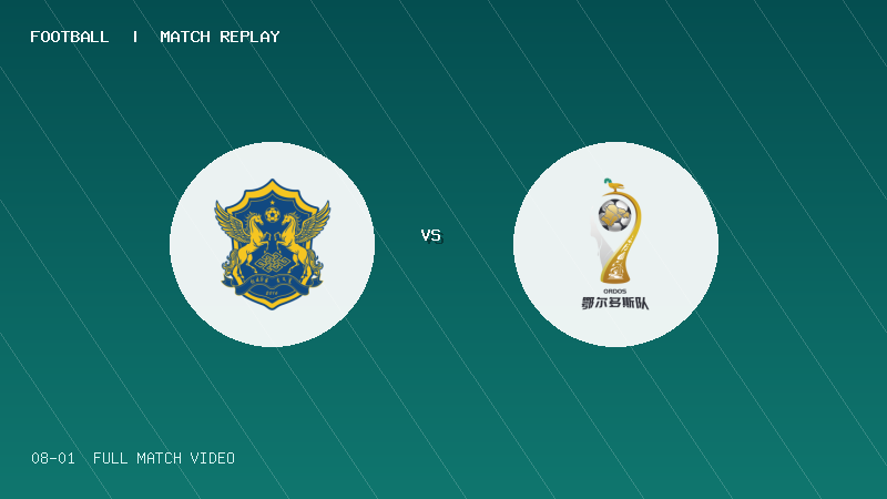 08月01日 蒙超1/4决赛 锡林郭勒队 VS 鄂尔多斯队 全场录像【全场录像+集锦】