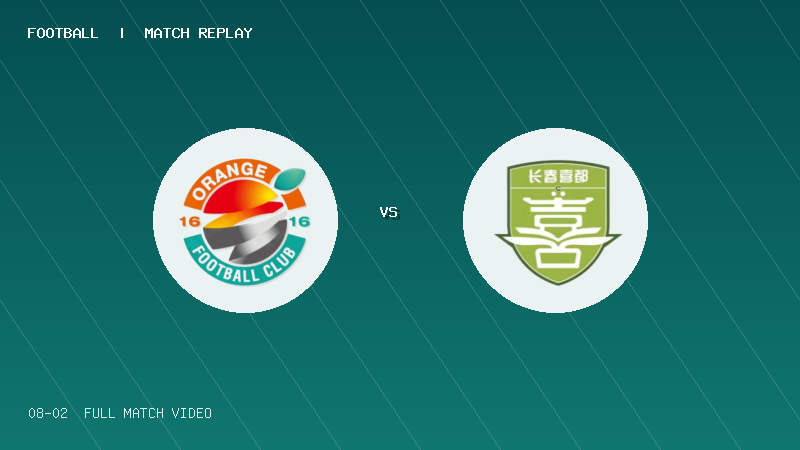 08月02日 中乙预赛阶段第19轮 上海赛更达 VS 长春喜都 全场录像【全场录像+集锦】