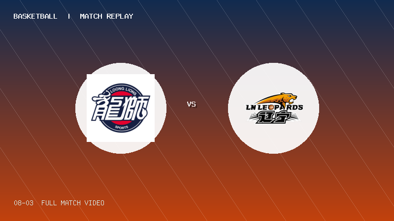 08月03日 U19青年篮球联赛第1轮 龙狮青年U19 VS 辽宁沈阳三生U19 全场录像【全场录像+集锦】