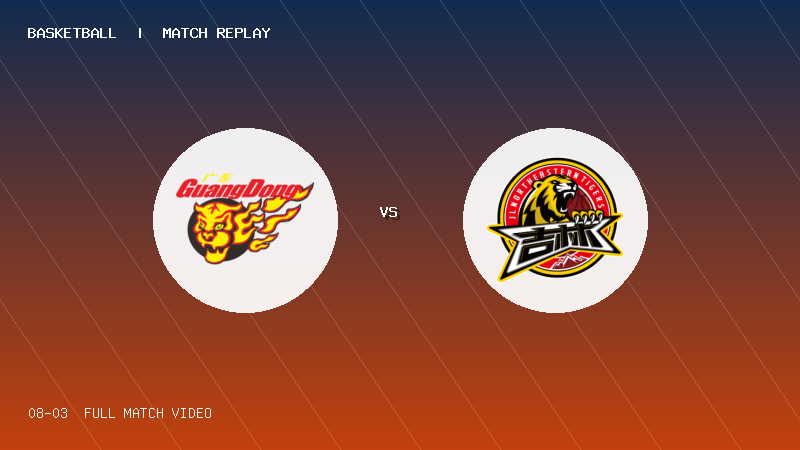 08月03日 U19青年篮球联赛第1轮 广东宏远U19 VS 吉林东北虎U19 全场录像【全场录像+集锦】