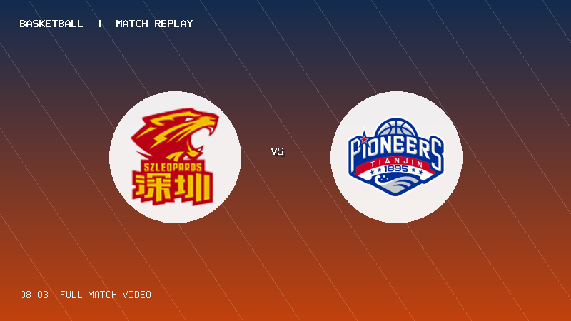 08月03日 U19青年篮球联赛第1轮 深圳新世纪U19 VS 天津荣钢U19 全场录像【全场录像+集锦】