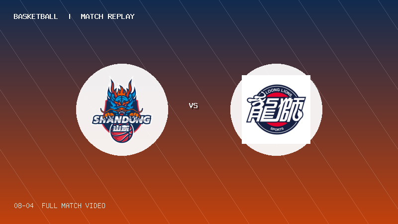 08月04日 U19青年篮球联赛第2轮 山东山高U19 VS 龙狮青年U19 全场录像【全场录像+集锦】