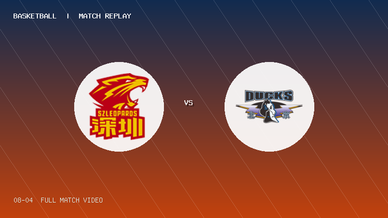 08月04日 U19青年篮球联赛第2轮 深圳新世纪U19 VS 北京首钢U19 全场录像【全场录像+集锦】