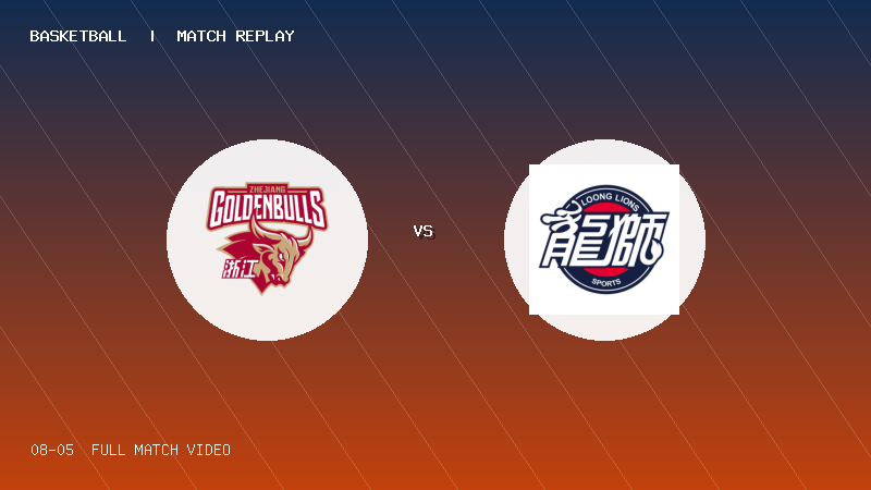 08月05日 U19青年篮球联赛第3轮 浙江稠州银行U19 VS 龙狮青年U19 全场录像【全场录像+集锦】