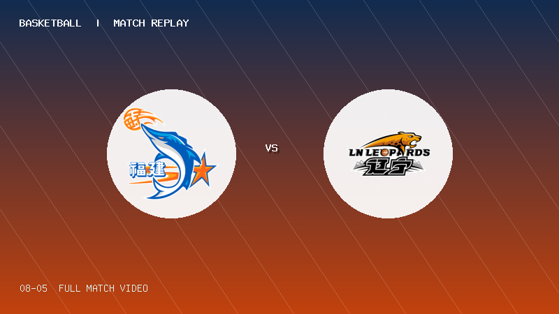 08月05日 U19青年篮球联赛第3轮 福建浔兴U19 VS 辽宁沈阳三生U19 全场录像【全场录像+集锦】