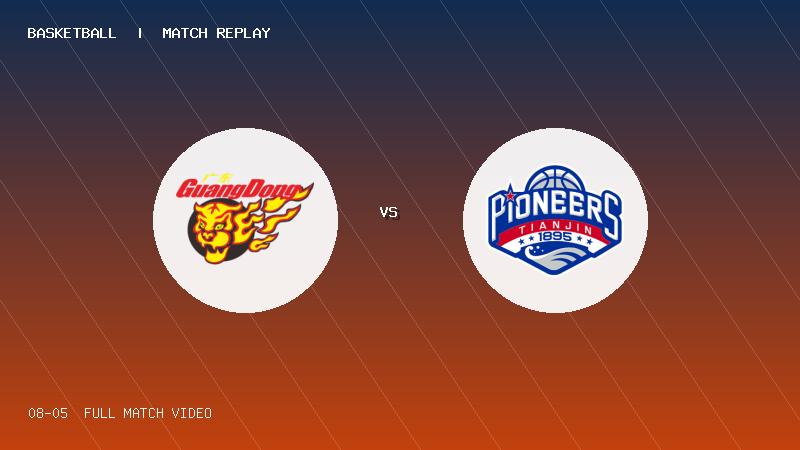 08月05日 U19青年篮球联赛第3轮 广东宏远U19 VS 天津荣钢U19 全场录像【全场录像+集锦】
