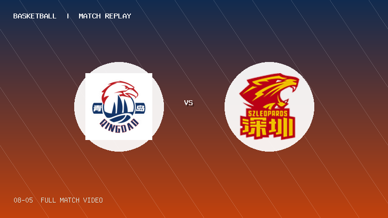 08月05日 U19青年篮球联赛第3轮 青岛国信海天U19 VS 深圳新世纪U19 全场录像【全场录像+集锦】