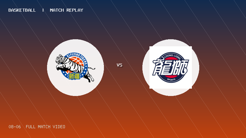 08月06日 U19青年篮球联赛第4轮 新疆广汇U19 VS 龙狮青年U19 全场录像【全场录像+集锦】