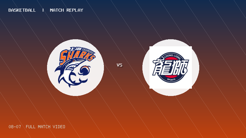 08月07日 U19青年篮球联赛第5轮 上海久事U19 VS 龙狮青年U19 全场录像【全场录像+集锦】
