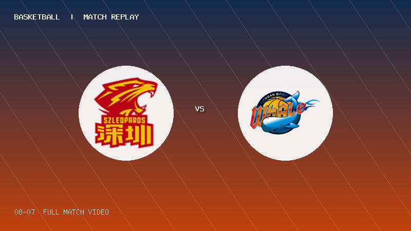 08月07日 U19青年篮球联赛第5轮 深圳新世纪U19 VS 四川锦城U19 全场录像【全场录像+集锦】