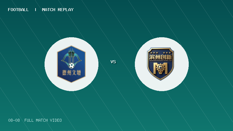 08月08日 齐鲁超常规赛第13轮 德州队 VS 滨州队 全场录像【全场录像+集锦】