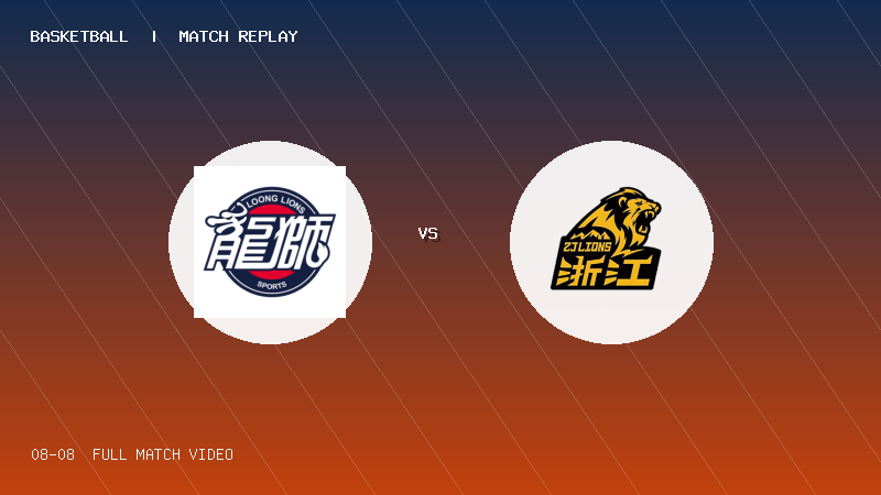 08月08日 U19青年篮球联赛第6轮 龙狮青年U19 VS 浙江广厦U19 全场录像【全场录像+集锦】