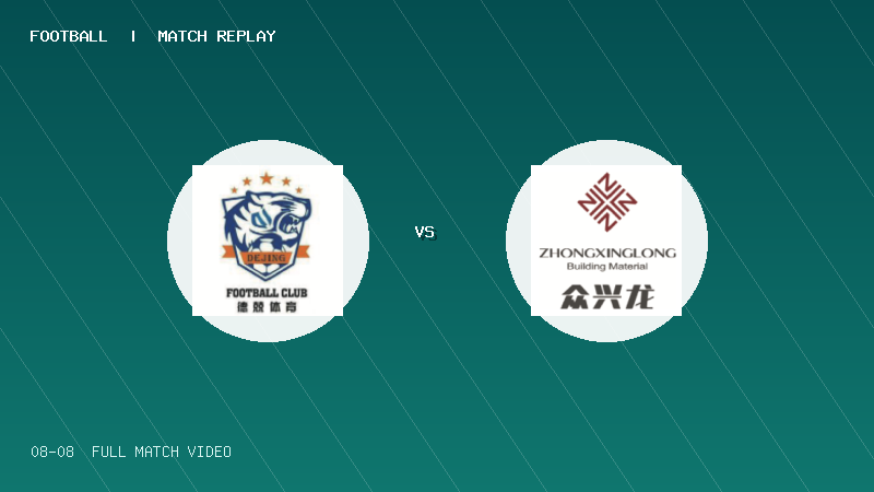 08月08日 佛山西甲足球联赛 德兢艾捷斯 VS 白坭兴龙 全场录像【全场录像+集锦】