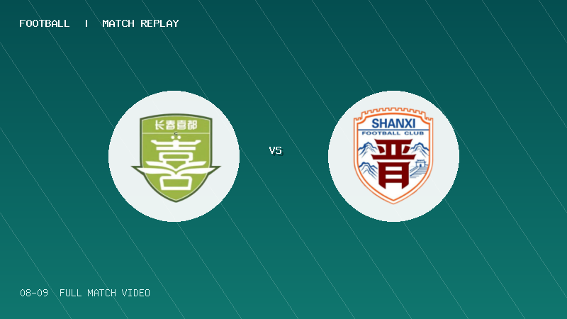 08月09日 中乙预赛阶段第20轮 长春喜都 VS 山西崇德荣海 全场录像【全场录像+集锦】