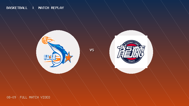08月09日 U19青年篮球联赛第7轮 福建浔兴U19 VS 龙狮青年U19 全场录像【全场录像+集锦】