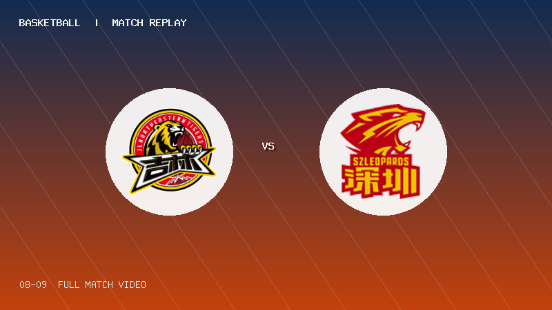 08月09日 U19青年篮球联赛第7轮 吉林东北虎U19 VS 深圳新世纪U19 全场录像【全场录像+集锦】