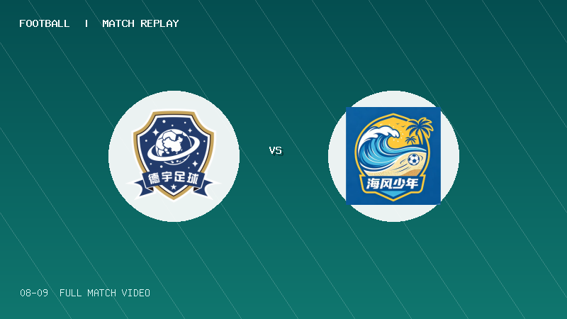08月09日 海菲尔德杯男子U12组第1轮 海南德宇U11 VS 海风少年U12 全场录像【全场录像+集锦】
