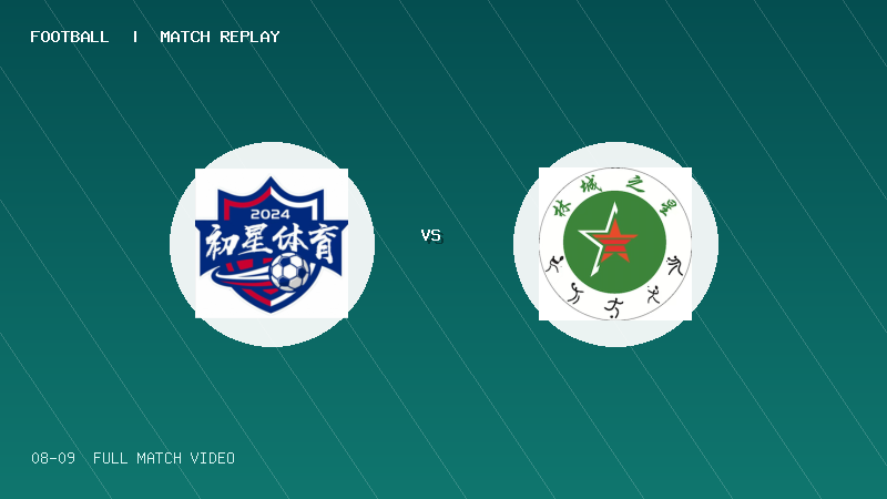 08月09日 海菲尔德杯U10组第1轮 东莞初星体育 VS 林城之星毒刺队 全场录像【全场录像+集锦】