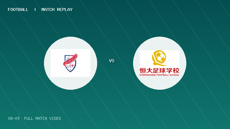 08月09日 海菲尔德杯U10组第2轮 长沙飞阳少年足球队U10 VS 恒大2017红队 全场录像【全场录像+集锦】