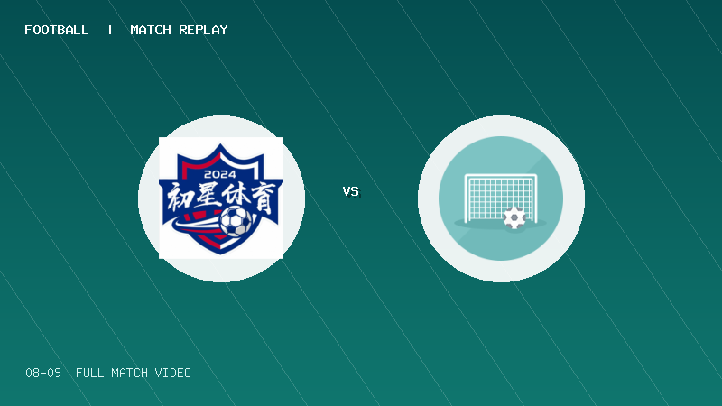 08月09日 海菲尔德杯U10组第2轮 东莞初星体育 VS 海港星旗俱乐部 全场录像【全场录像+集锦】