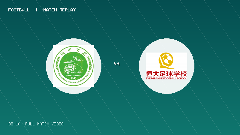 08月10日 海菲尔德杯U10组第3轮 琼中女足U11 VS 恒大2017红队 全场录像【全场录像+集锦】