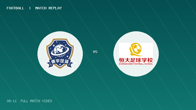 08月11日 海菲尔德杯U10组第5轮 海南德宇U10 VS 恒大2017红队 全场录像【全场录像+集锦】