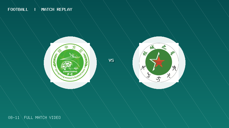 08月11日 海菲尔德杯U10组排位赛 琼中女足U10 VS 林城之星毒刺队 全场录像【全场录像+集锦】