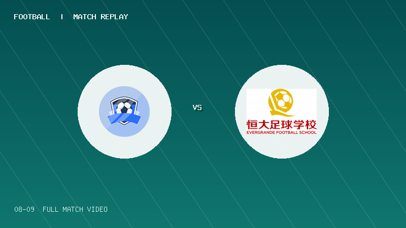 08月09日 海菲尔德杯U9组第1轮 南宁中兴竞技2017 VS 恒大2017黄队 全场录像【全场录像+集锦】