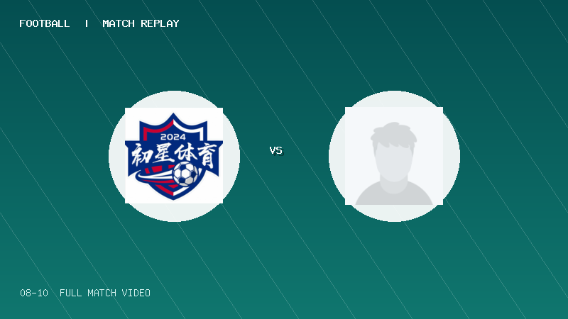 08月10日 海菲尔德杯U10组第3轮 东莞初星体育 VS 重庆兆来青训 全场录像【全场录像+集锦】