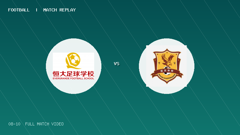 08月10日 海菲尔德杯U10组第4轮 恒大2017红队 VS 延吉市体校U10 全场录像【全场录像+集锦】
