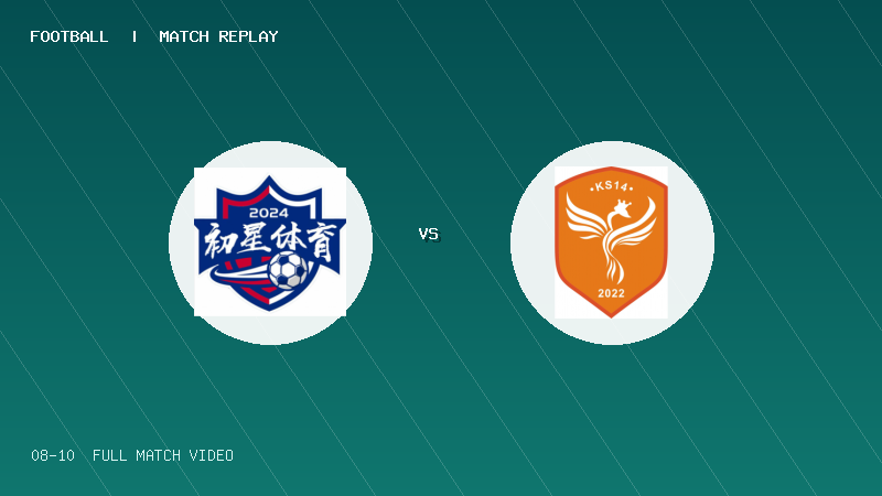 08月10日 海菲尔德杯U10组第4轮 东莞初星体育 VS 佛山顺德克圣足球俱乐部U10 全场录像【全场录像+集锦】