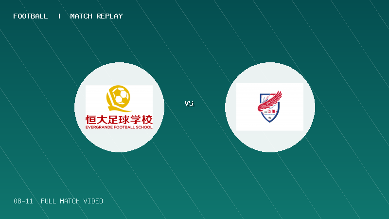 08月11日 海菲尔德杯U9组第5轮 恒大2017黄队 VS 长沙飞阳少年足球队U9 全场录像【全场录像+集锦】