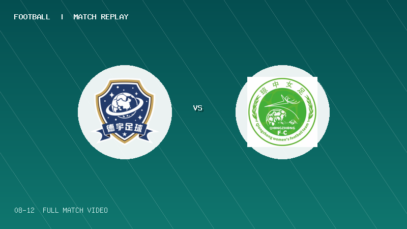 08月12日 海菲尔德杯U10组排位赛 海南德宇U10 VS 琼中女足U11 全场录像【全场录像+集锦】