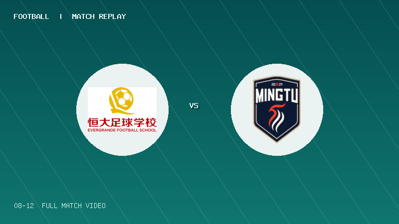 08月12日 海菲尔德杯U10组排位赛 恒大2017红队 VS 广东铭途 全场录像【全场录像+集锦】