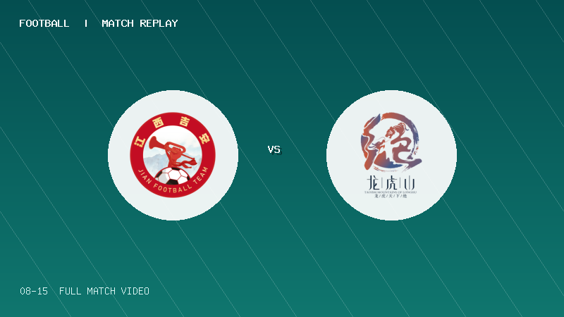 08月15日 赣超第11轮 吉安队 VS 鹰潭队 全场录像【全场录像+集锦】