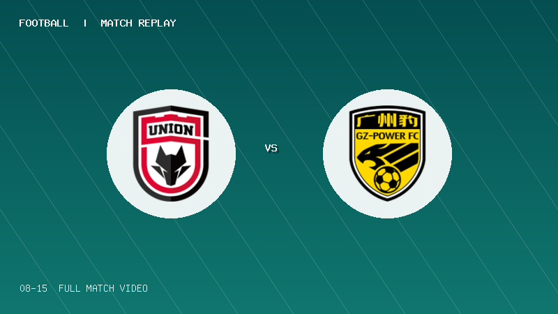 08月15日 U20联赛第二阶段第10轮 陕西联合U20 VS 广东广州豹U20 全场录像【全场录像+集锦】