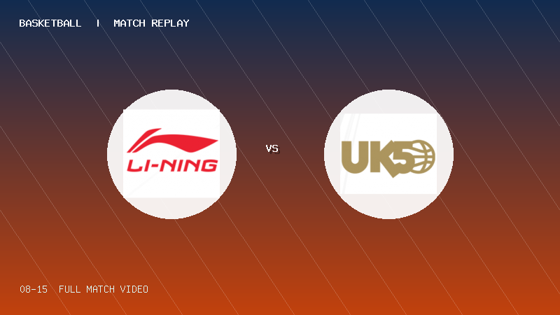 08月15日 明日之星篮球争冠赛 上海李宁之队 VS 英格兰UK50精英队 全场录像【全场录像+集锦】