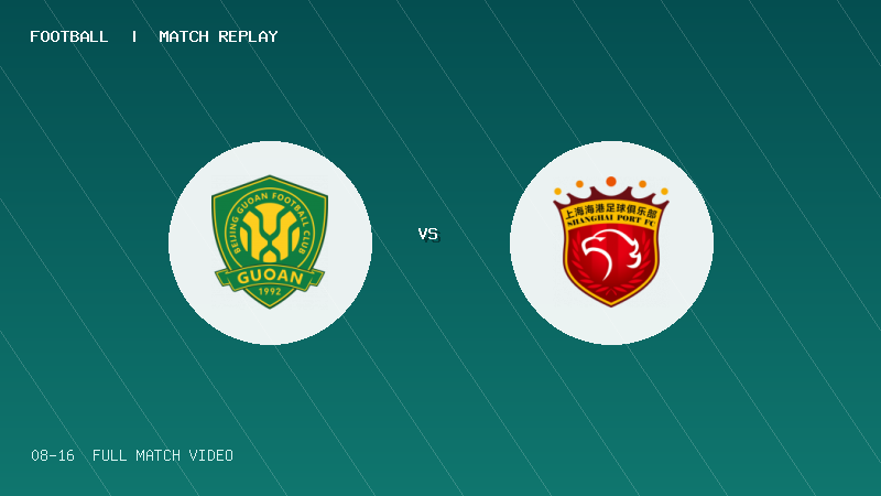 08月16日 U20联赛第二阶段第10轮 北京国安U20 VS 上海海港U20 全场录像【全场录像+集锦】