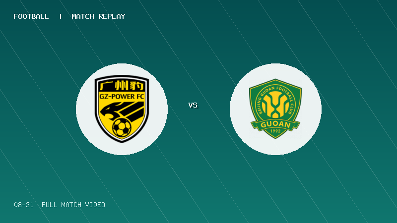 08月21日 U20联赛第二阶段附加 广东广州豹U20 VS 北京国安U20 全场录像【全场录像+集锦】